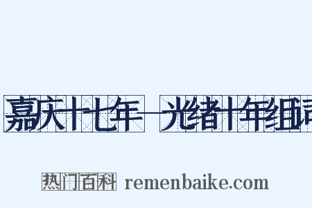 嘉庆十七年—光绪十年组词是什么意思的图片
